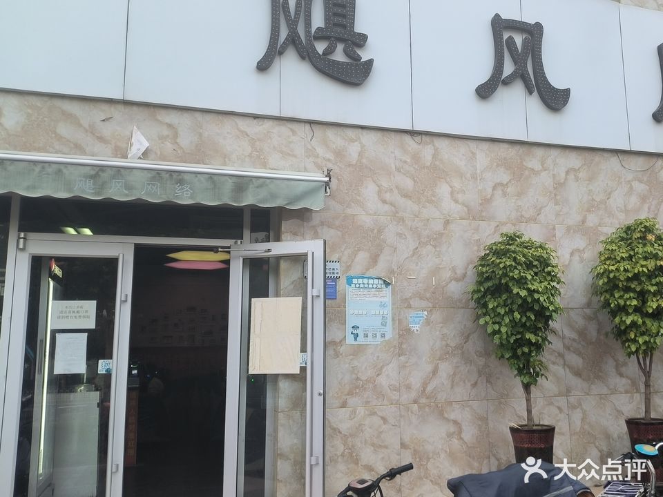 飓风网络(开元北路店)