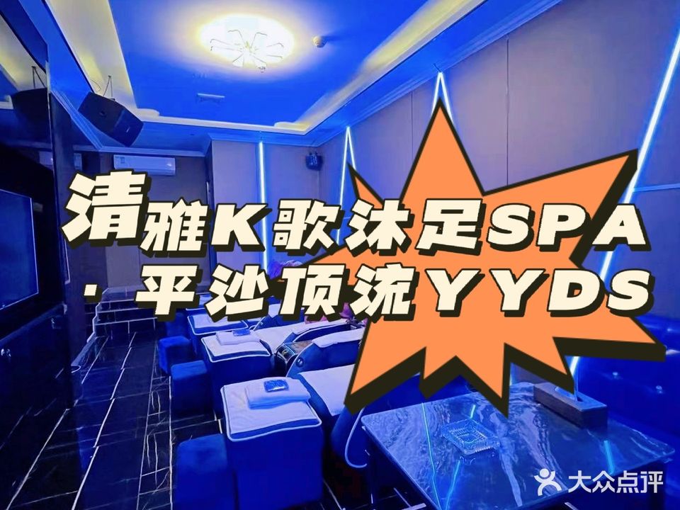 清雅休闲K歌沐足SPA