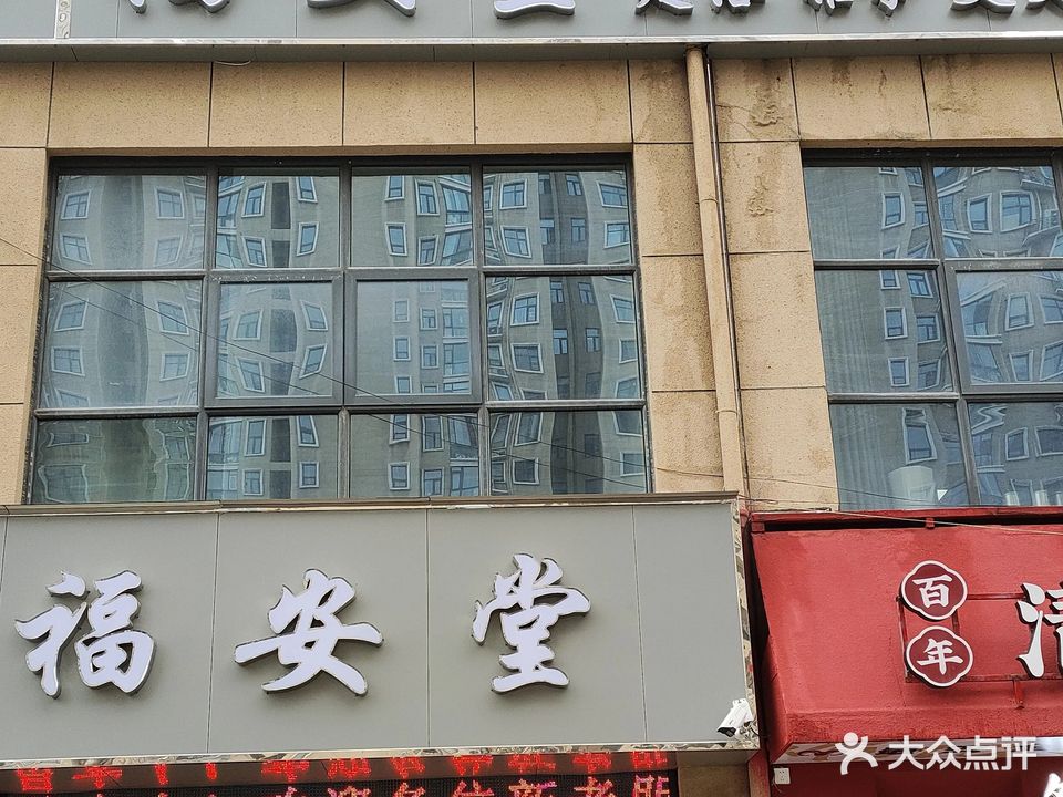 福安堂足浴推拿(和苑住宅小区店)