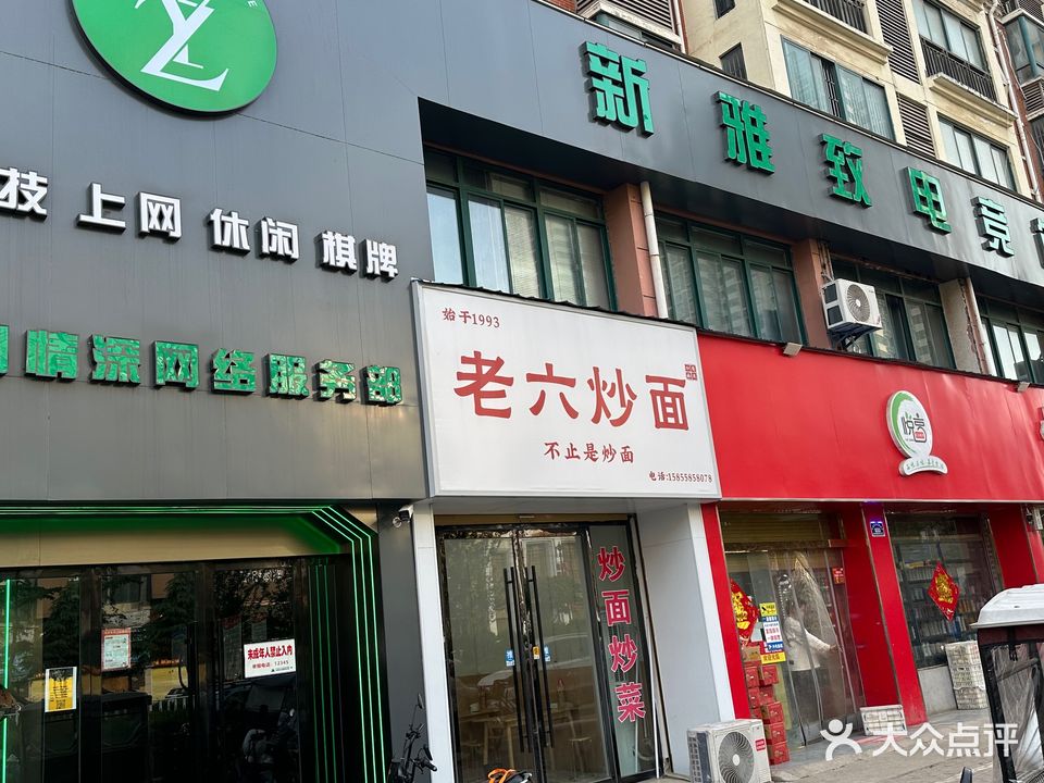 新雅致网咖·棋牌·一网情深