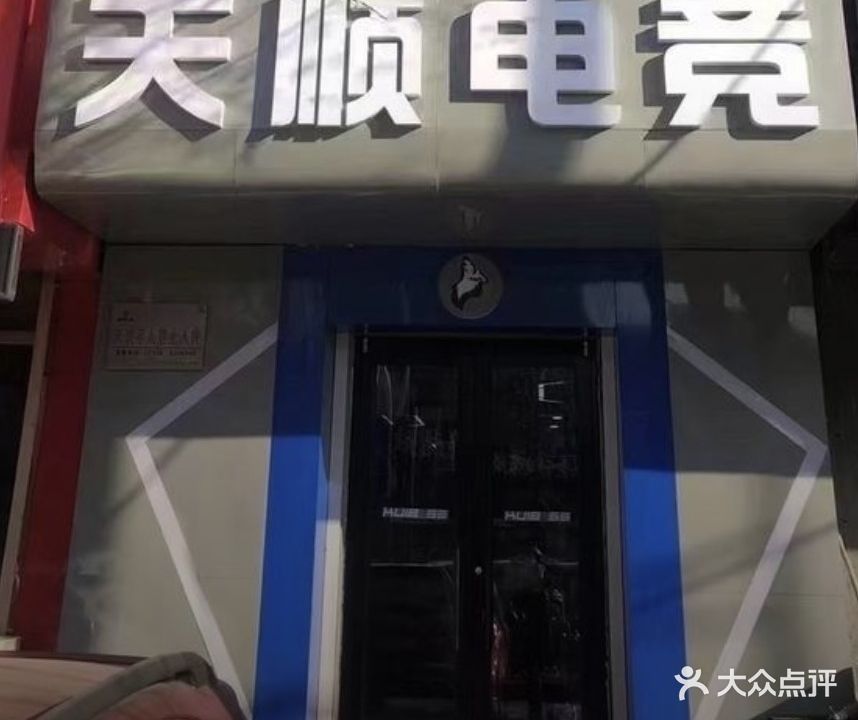 天顺电竞(民主路店)