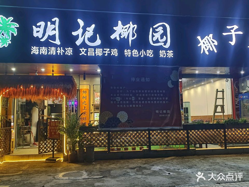 明记椰园海南清补凉·椰子鸡·特色小吃(赤坎店)