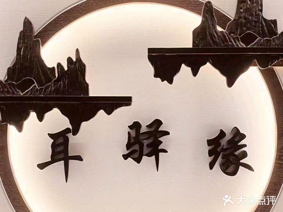 耳驿缘采耳文化体验馆(井岸二店)