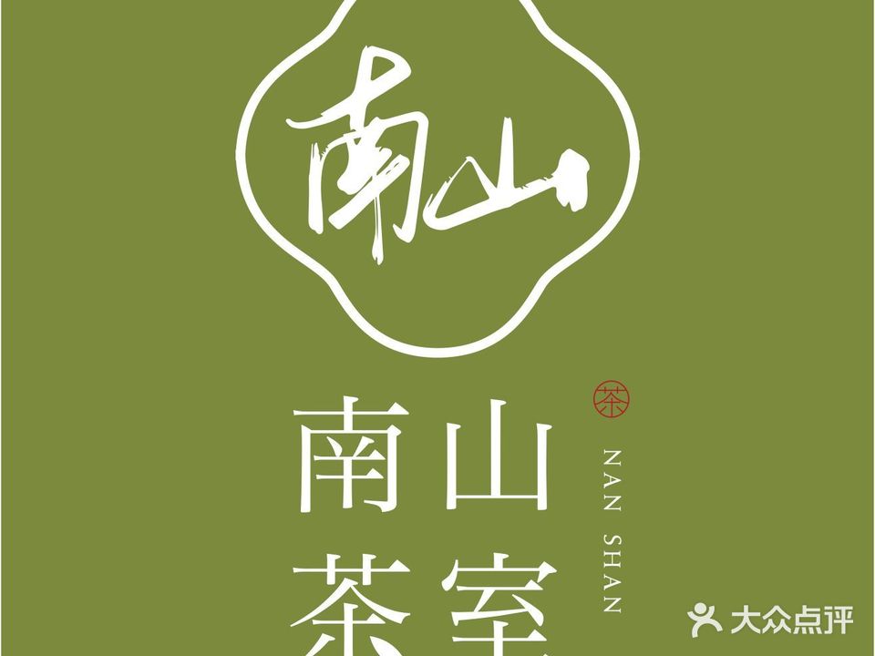 山腑剁南猥茶室·掼蛋·麻将·棋牌