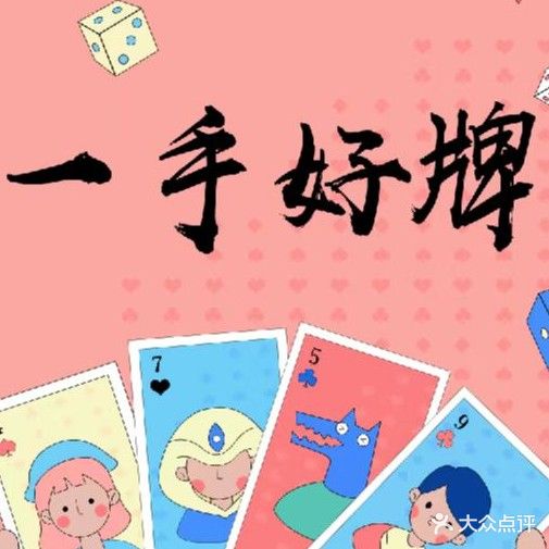 一手好牌棋牌麻将