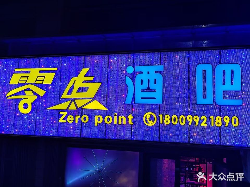 零店酒吧(喀什东路店)