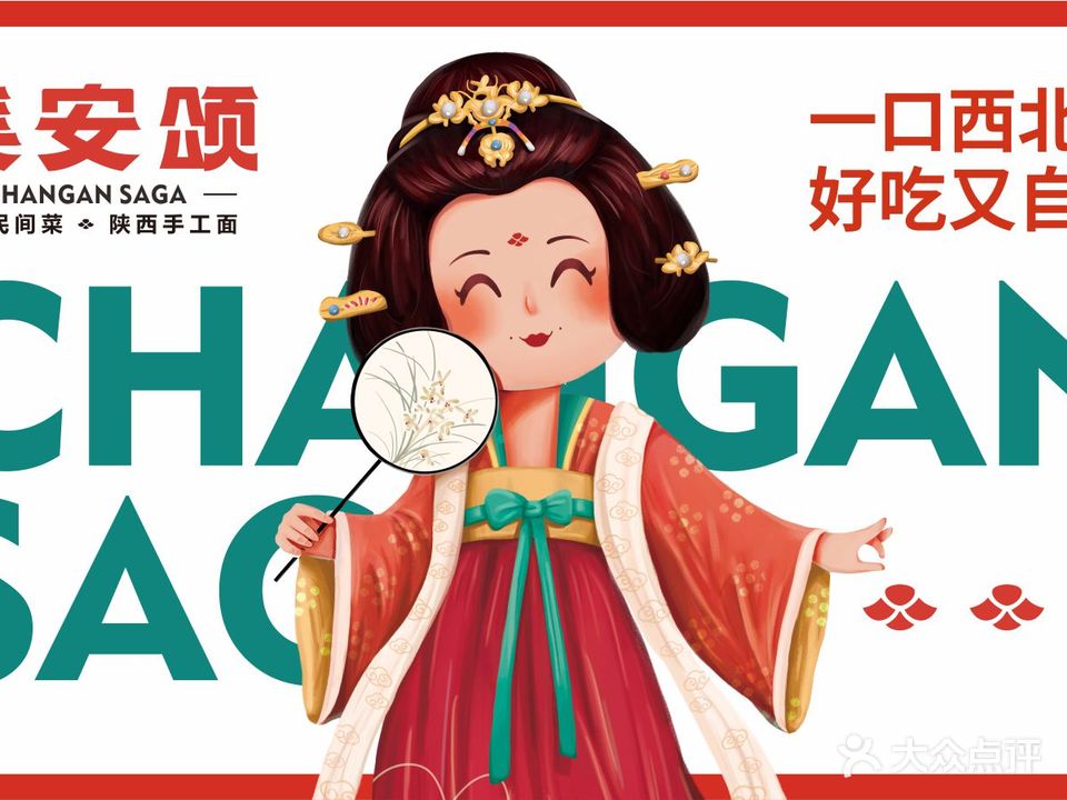 长安颂西北菜(揭阳天虹购物中心店)