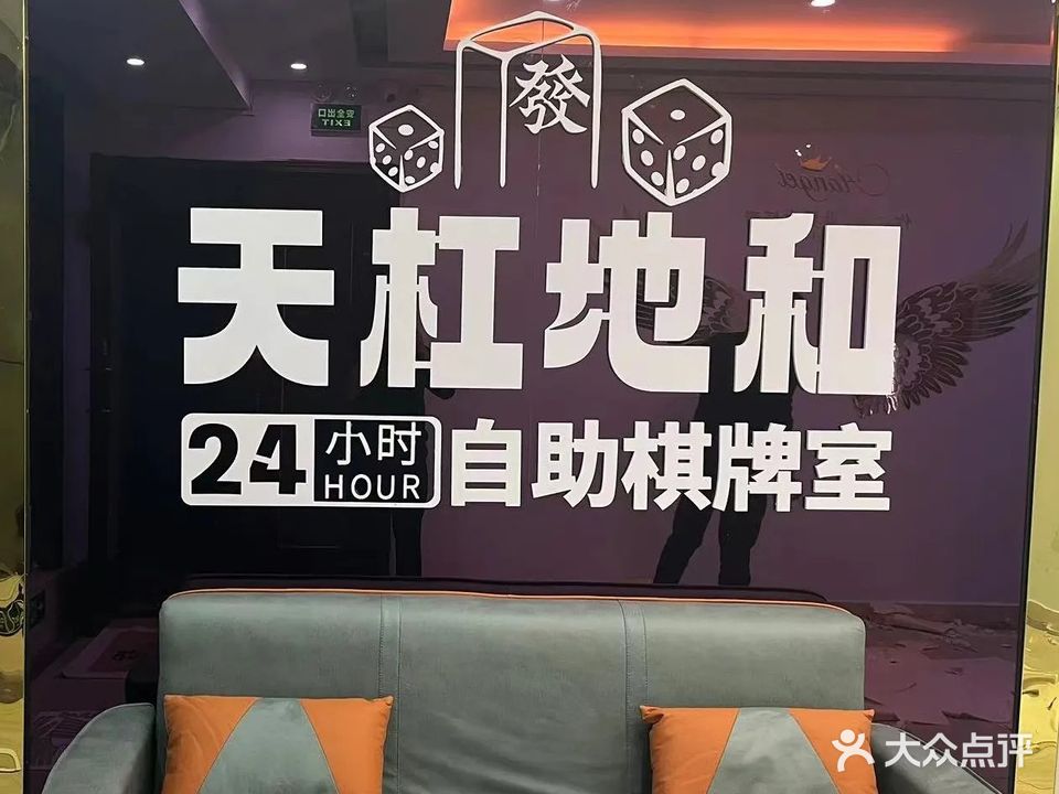 天杠地和棋牌室