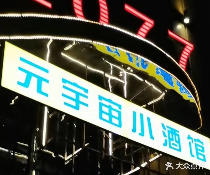 2077元宇宙星小酒馆