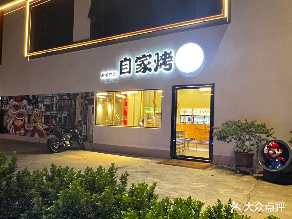 自家烤·饿底烤肉(南头店)