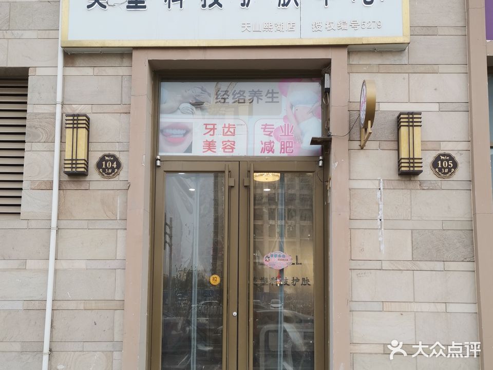 美塑科技护肤中心(天山熙湖店)