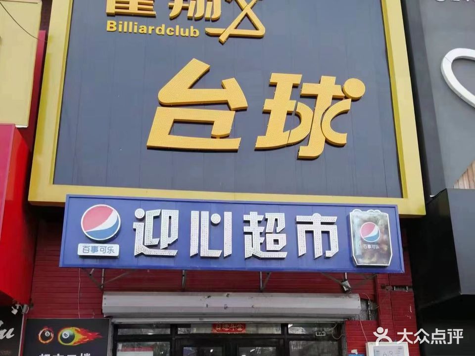 雀翔台球(棋牌)