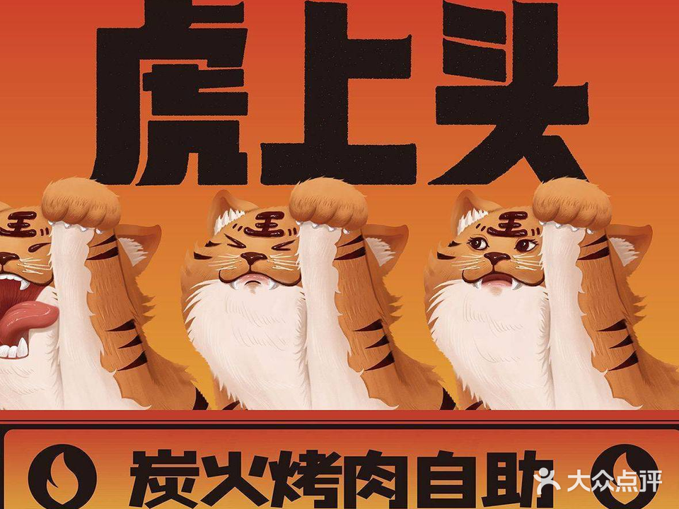 虎上头·炭火烤肉自助(岳阳九中店)