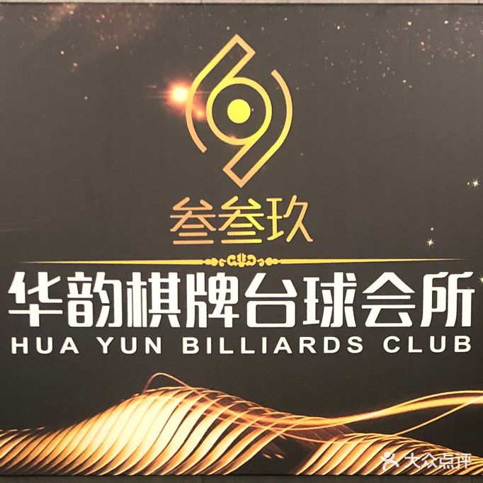 叁叁玖棋牌台球