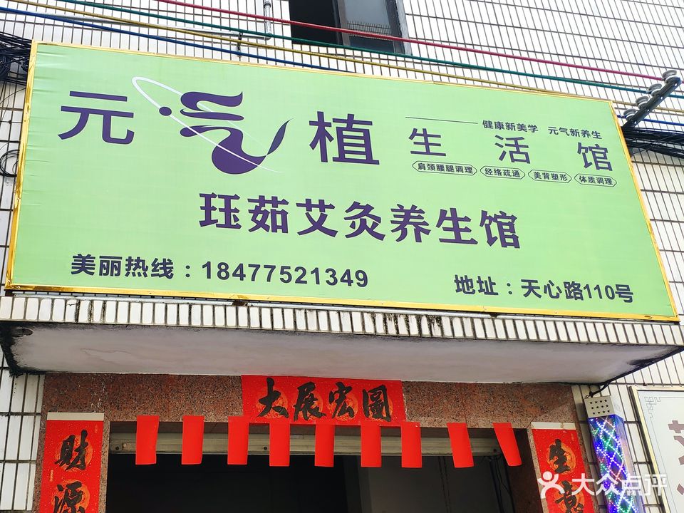 元气植生活馆(天心路店)