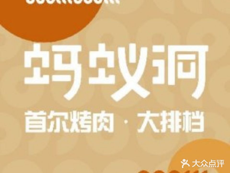 蚂蚁洞烤肉·打排档(洛阳店)