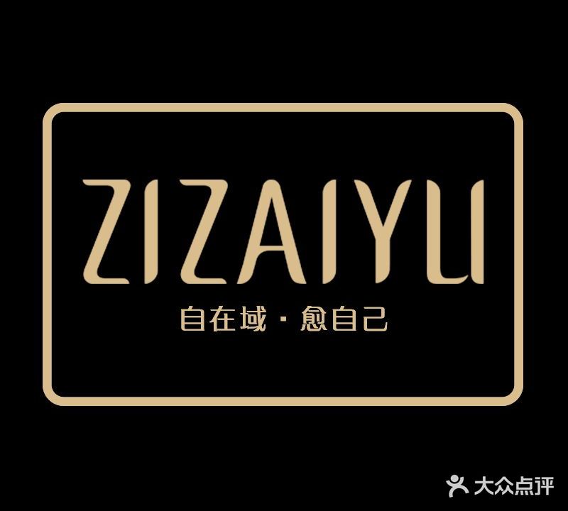 自在域·SPA园林风空间(丰台分店