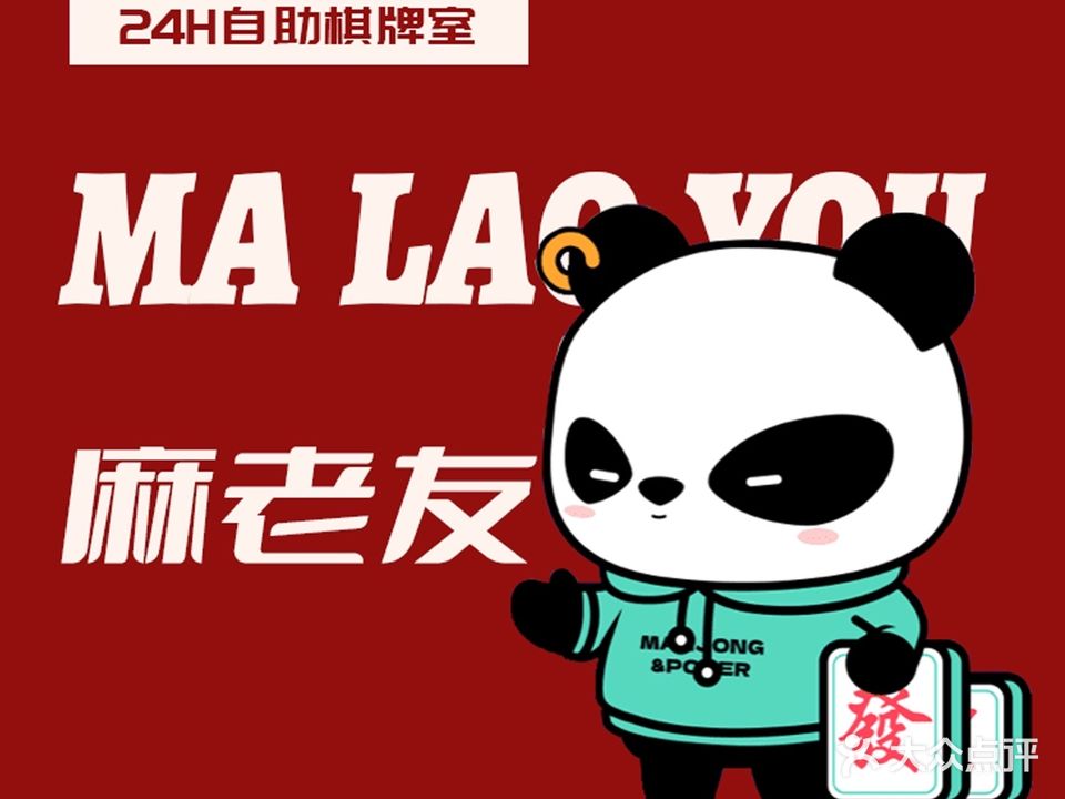 麻老友24小时无人自助棋牌