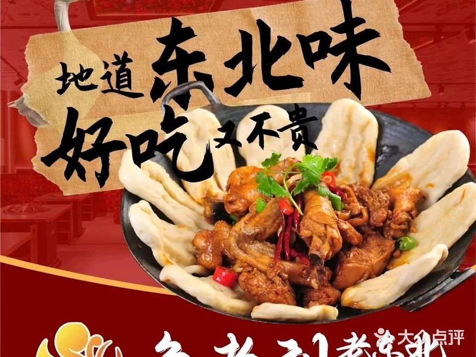 鱼老刘·老东北铁锅炖(经开永旺店)