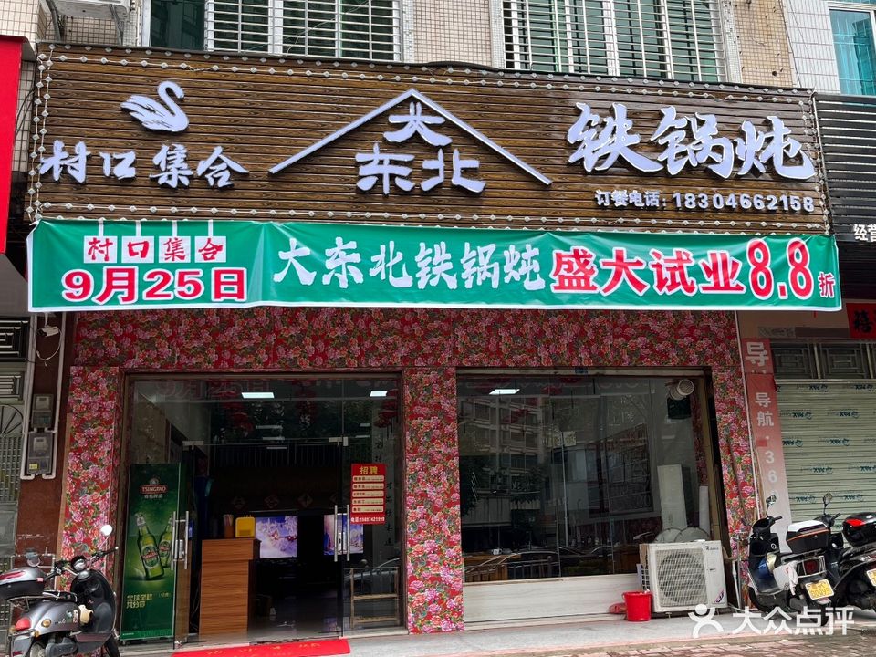 村口集合大东北铁锅炖(信宜店)