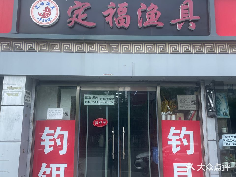 定福鱼具