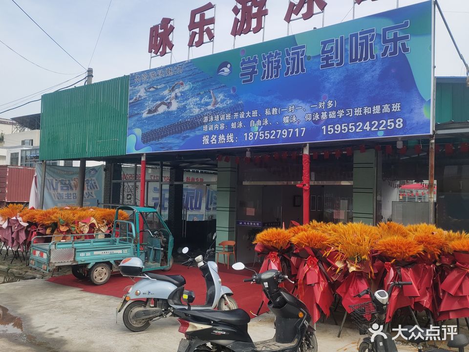 咏乐游泳馆