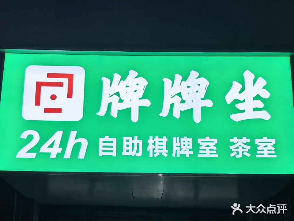 牌牌坐24h自助棋牌室