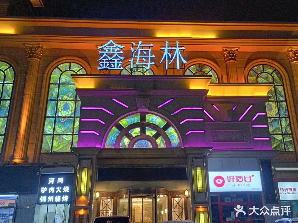 鑫海林KTV