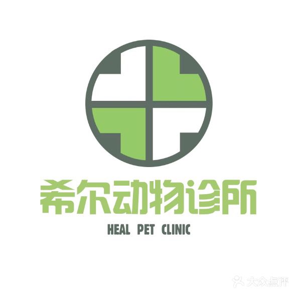 希尔动物医院