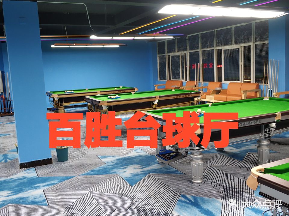 百盛台球厅(淘宝街店)