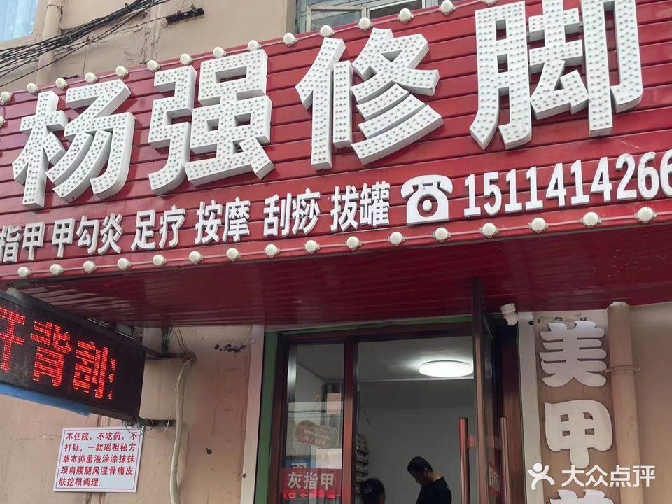 杨强修脚