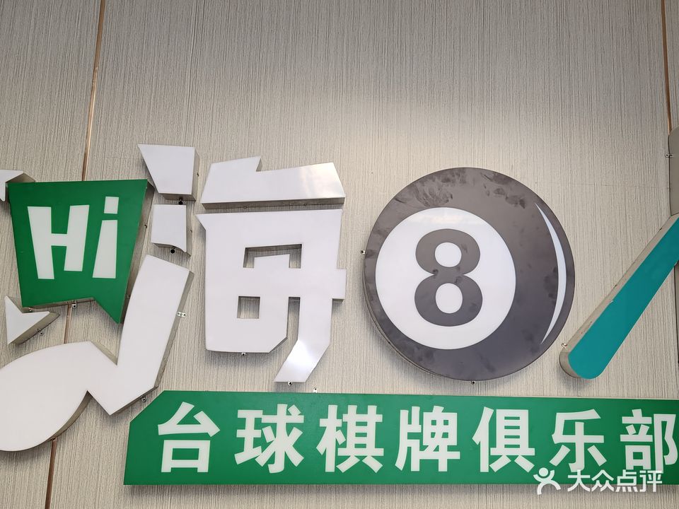 嗨8台球俱乐部