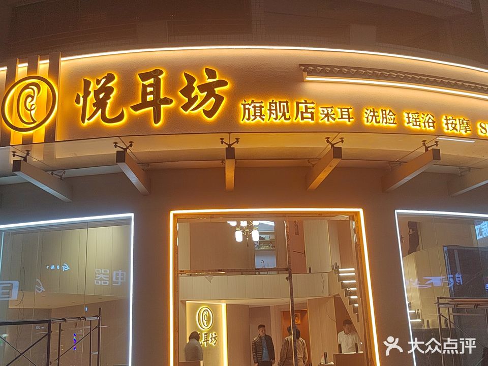 悦耳坊采耳(东骏豪庭店)