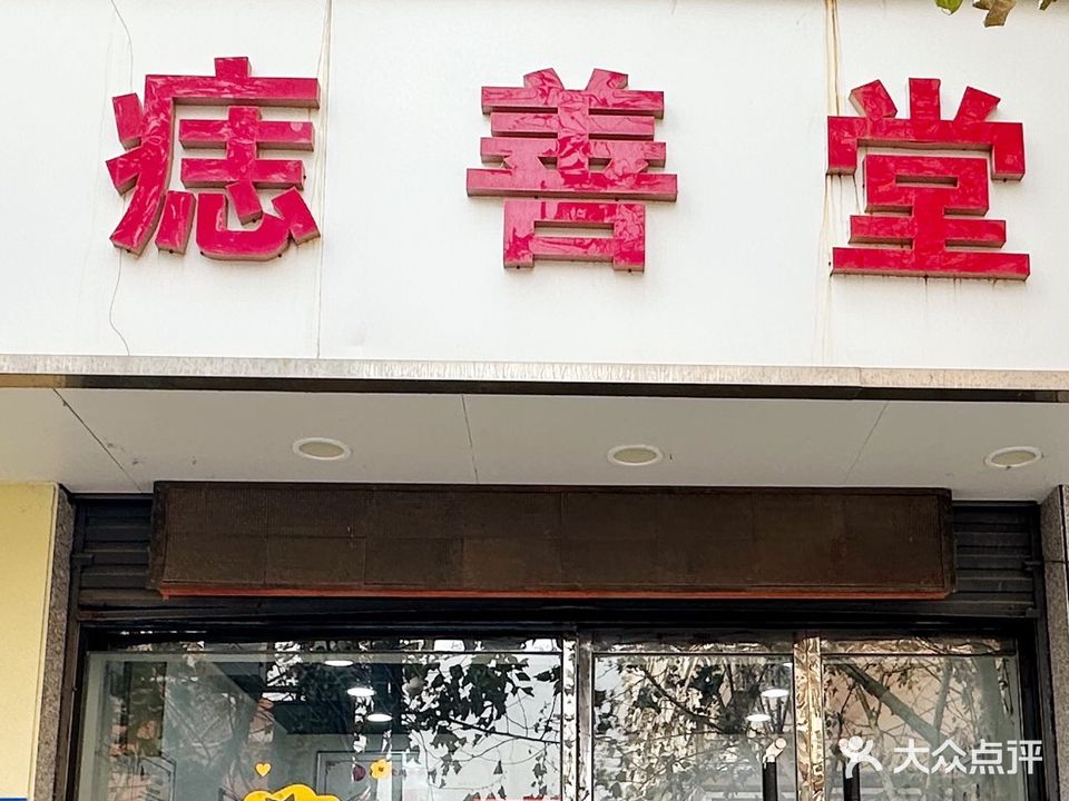 痣善堂(金茂商城店)