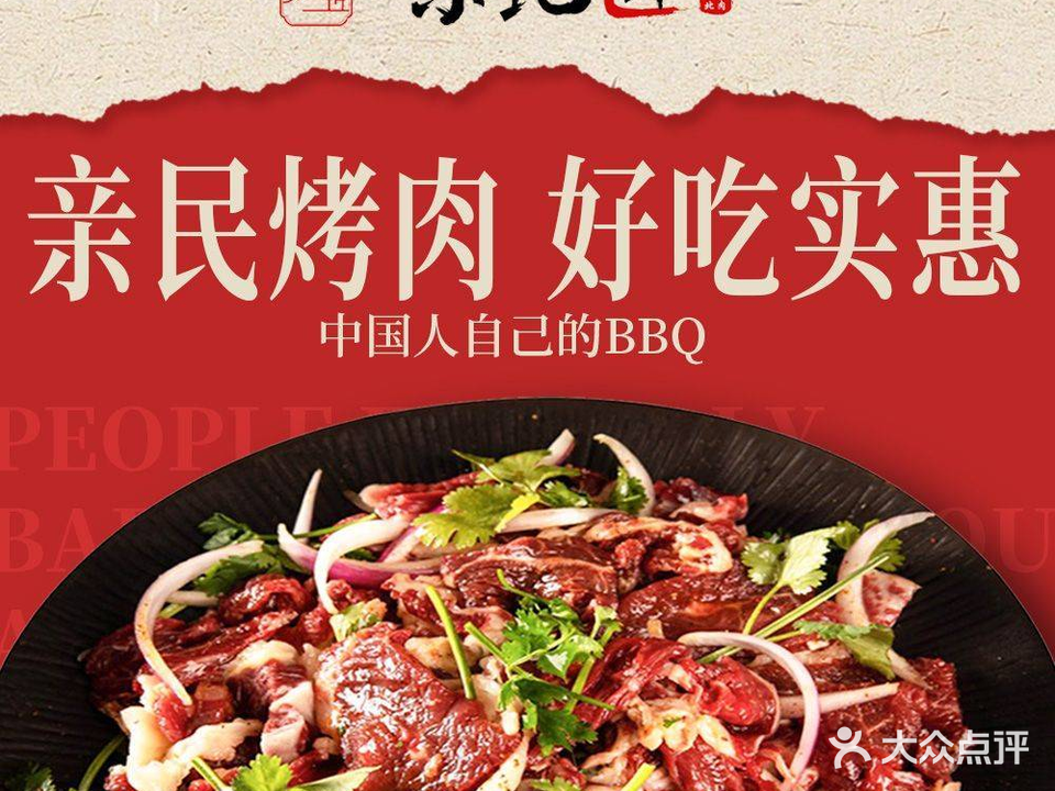 东北匠·东北加庭烤肉(金山体育场店)