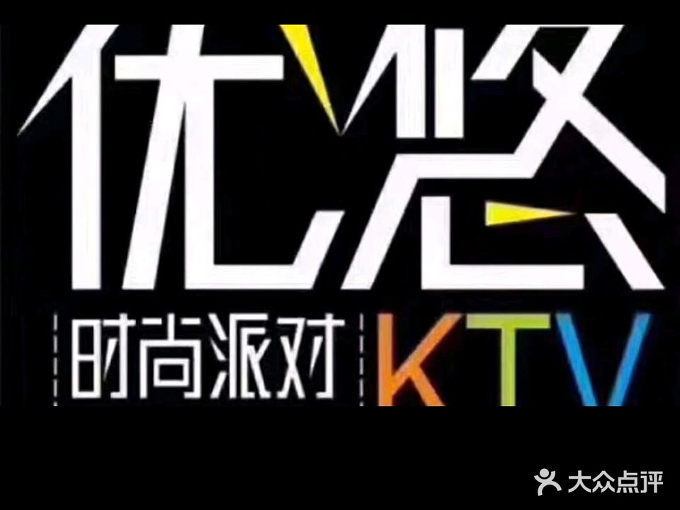 优悠时尚派对KTV(卫河路店)