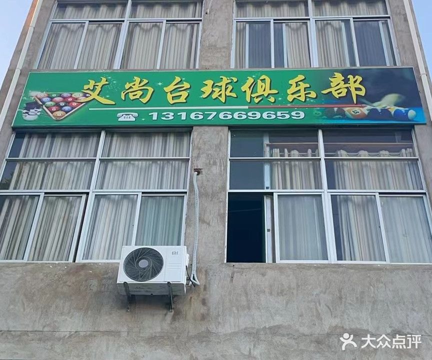 艾尙台球俱乐部