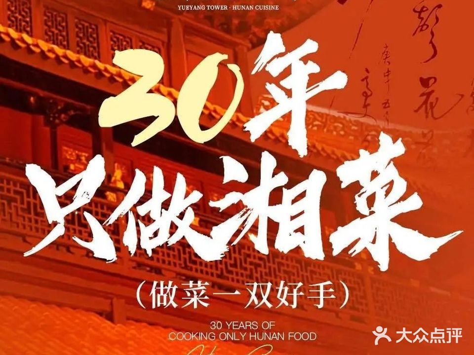 满湘汇·岳阳楼湘菜馆(虹桥机场店)