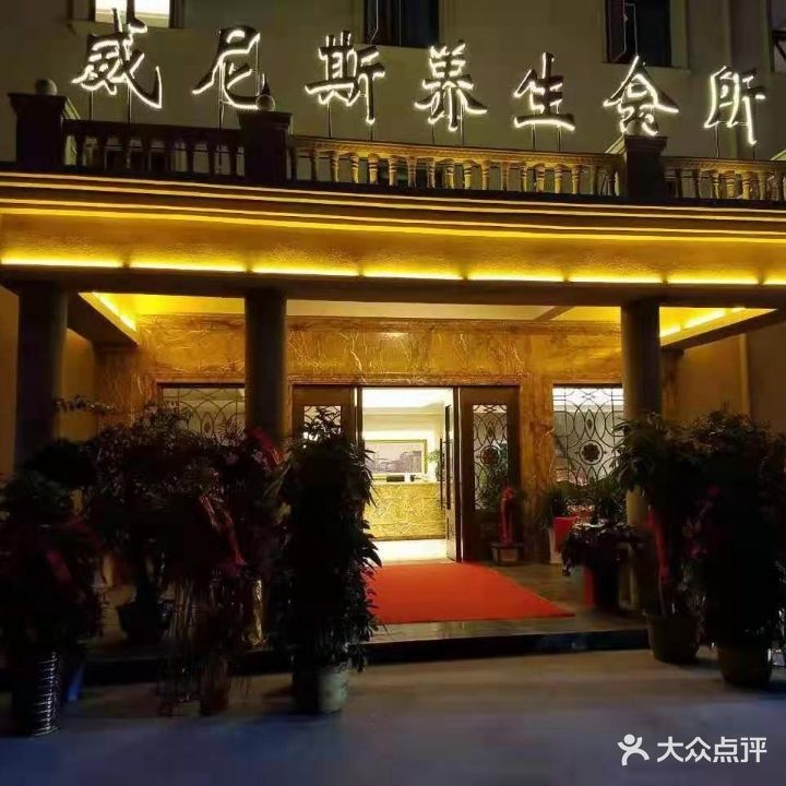 威尼斯养生会所