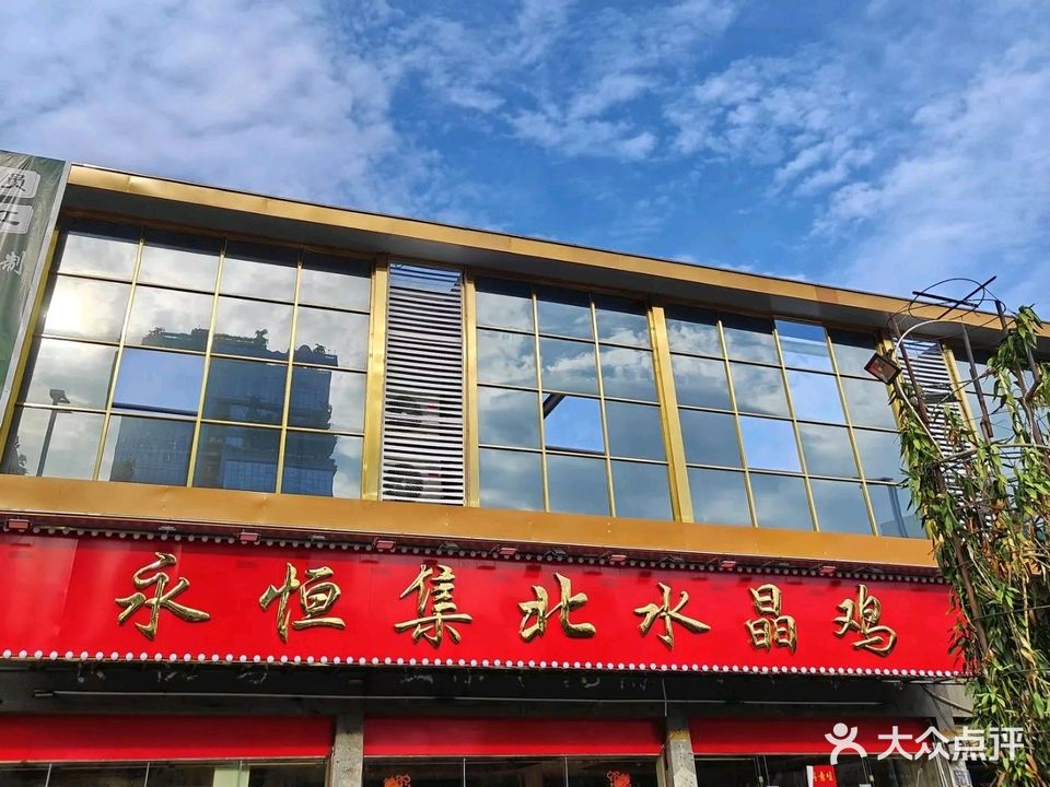 永恒集北水晶鸡