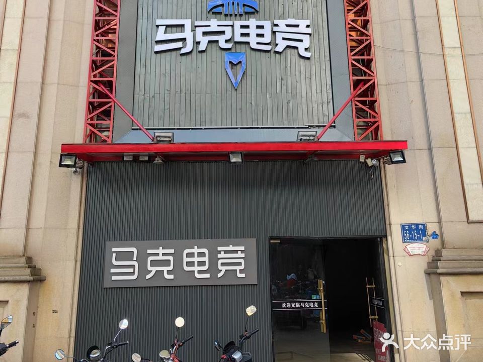 马克(网咖)