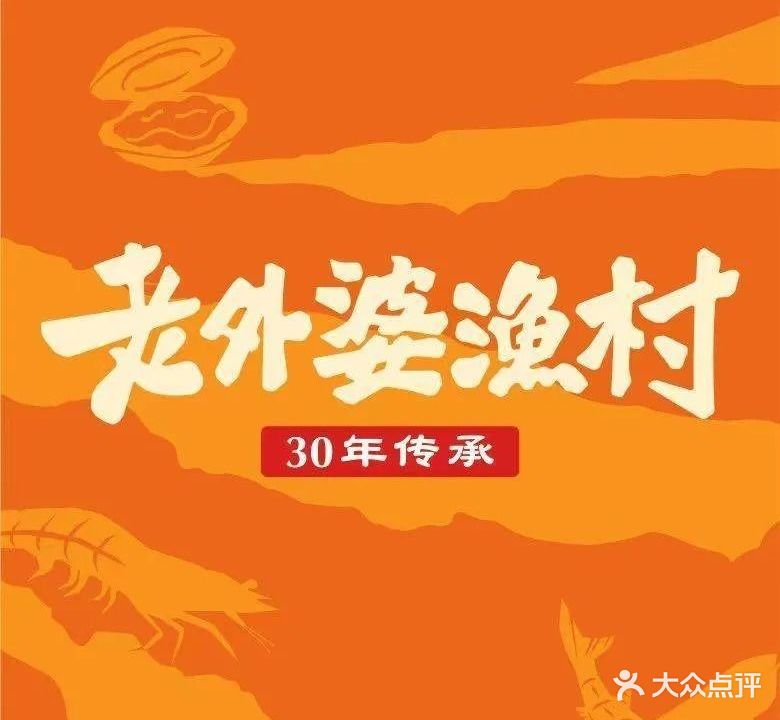 老外婆渔村(鄞州万达店)