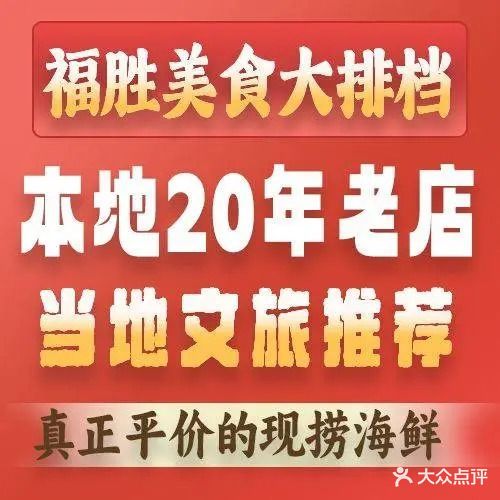 福胜美食20年海鲜店