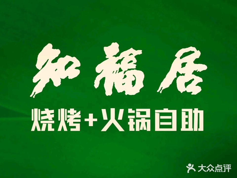 知福居韩式烤肉·火锅自助