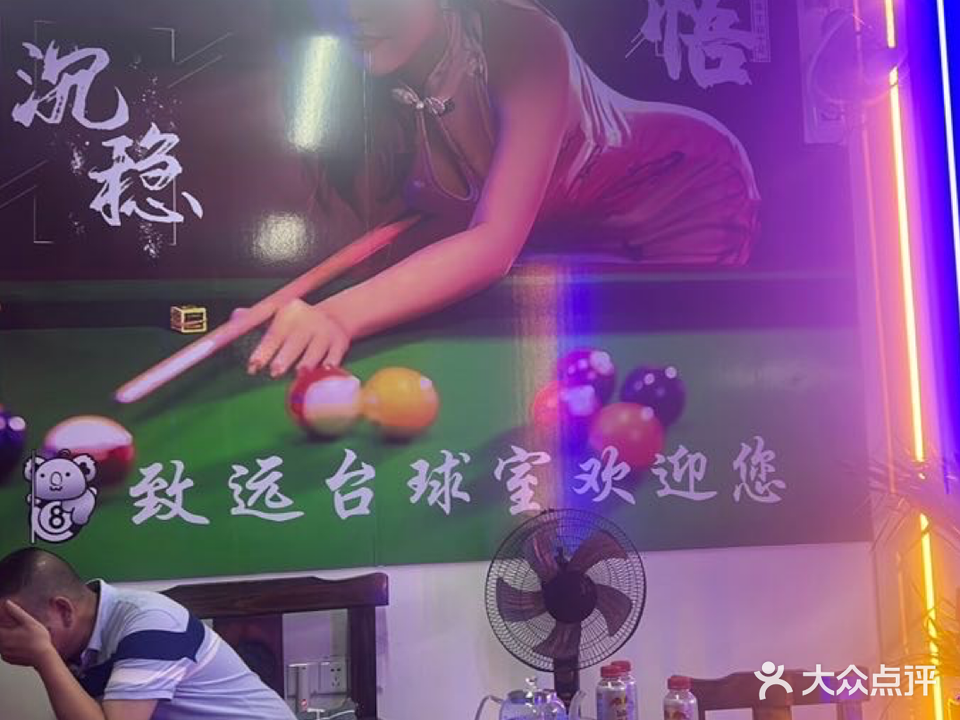 致远金丰台球馆