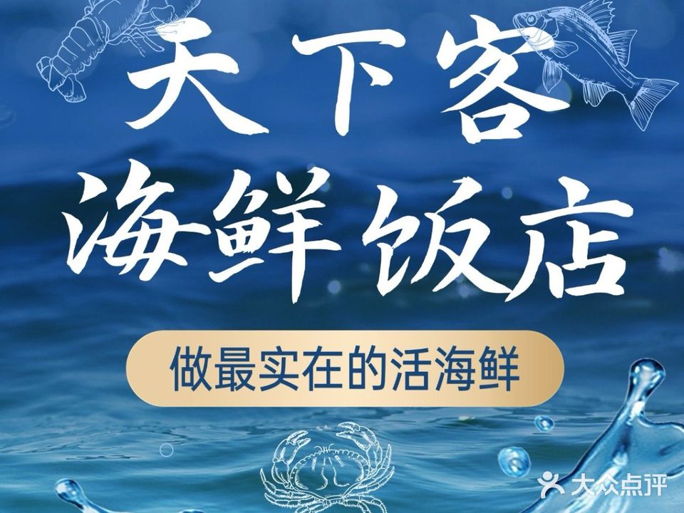天下客海鲜(新村店)
