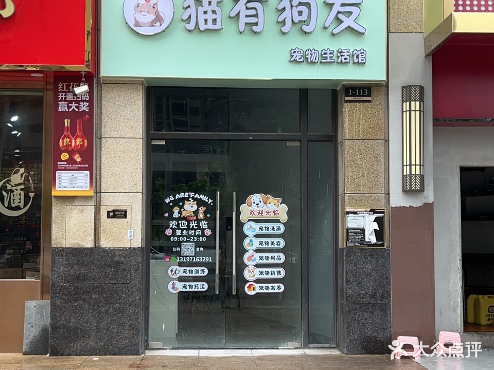 猫有狗友宠物生活馆