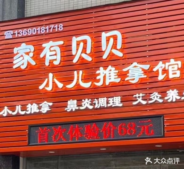 家有贝贝小儿推拿馆(西江新城店)