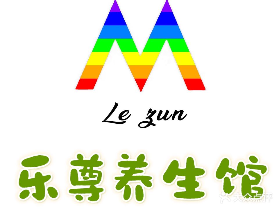 乐尊男士养生馆