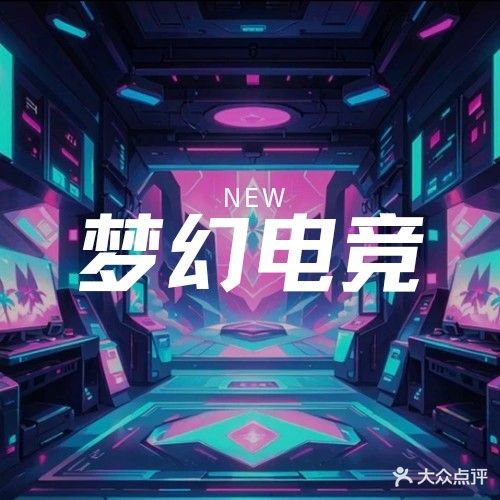 新梦幻电竞